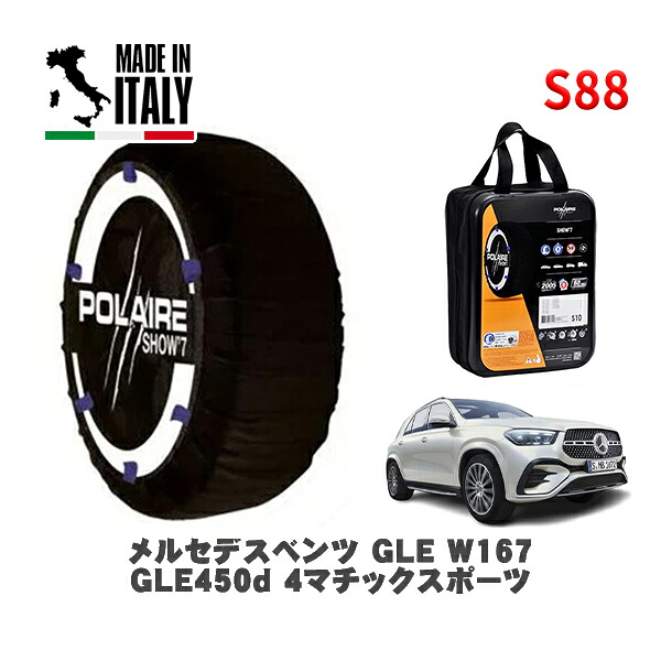 POLAIRE 正規品 スノーソックス S88 イタリア製 スノーチェーン Show'7 メルセデスベンツ ＧＬＥ (W167)ＧＬＥ４５０ｄ ４マチックスポーツ / 167133 275/45R21 21インチ用