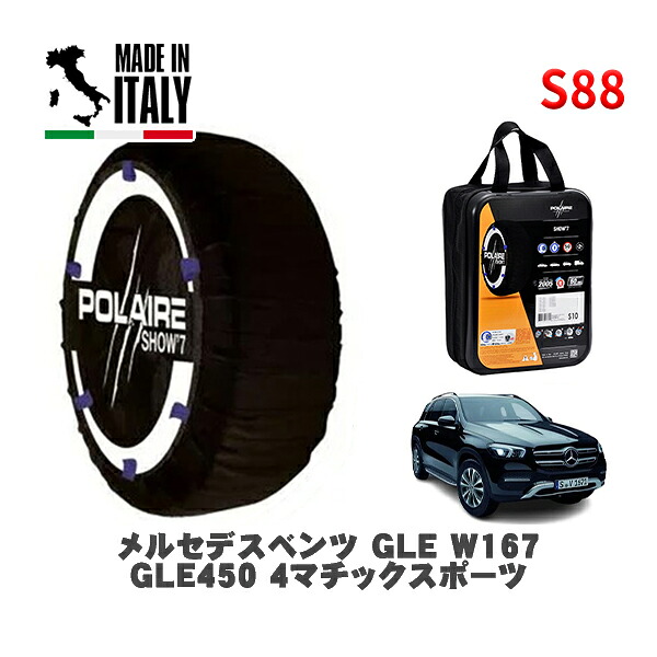 POLAIRE 正規品 スノーソックス S88 イタリア製 スノーチェーン Show'7 メルセデスベンツ ＧＬＥ (W167)ＧＬＥ４５０ ４マチックスポーツ / 167159 275/50R20 20インチ用