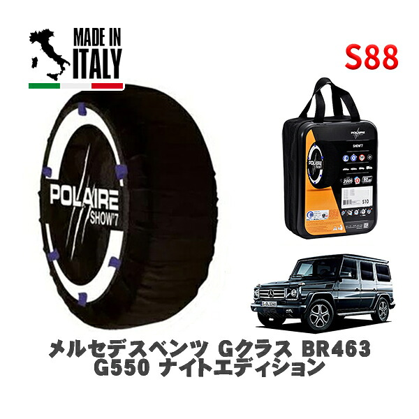 POLAIRE 正規品 スノーソックス S88 イタリア製 スノーチェーン Show'7 メルセデスベンツ Ｇクラス (BR463)Ｇ５５０ ナイトエディション / 463236 265/60R18 18インチ用