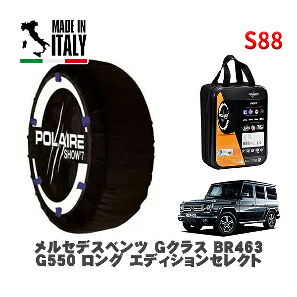 POLAIRE 正規品 スノーソックス S88 イタリア製 スノーチェーン Show'7 メルセデスベンツ Ｇクラス (BR463)Ｇ５５０ ロング エディションセレクト / 463236 265/60R18 18インチ用