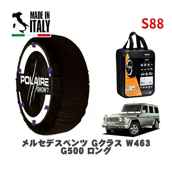POLAIRE 正規品 スノーソックス S88 イタリア製 スノーチェーン Show'7 メルセデスベンツ Ｇクラス (W463)Ｇ５００ ロング / 463248 265/60R18 18インチ用 7,800円