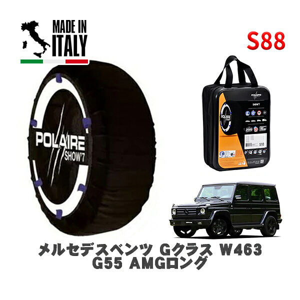POLAIRE 正規品 スノーソックス S88 イタリア製 スノーチェーン Show'7 メルセデスベンツ Ｇクラス (W463)Ｇ５５ ＡＭＧロング / 463270 285/55R18 18インチ用
