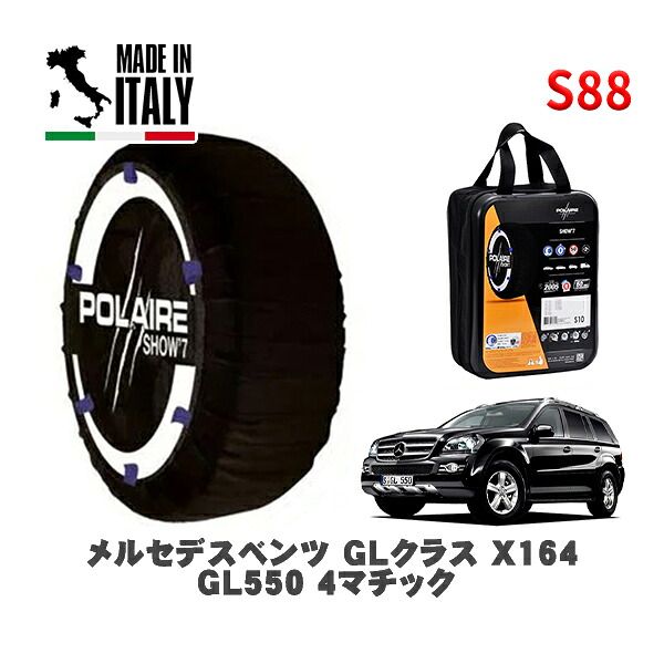 POLAIRE 正規品 スノーソックス S88 イタリア製 スノーチェーン Show'7 メルセデスベンツ ＧＬクラス (X164)ＧＬ５５０ ４マチック / 164886 275/50R20 20インチ用