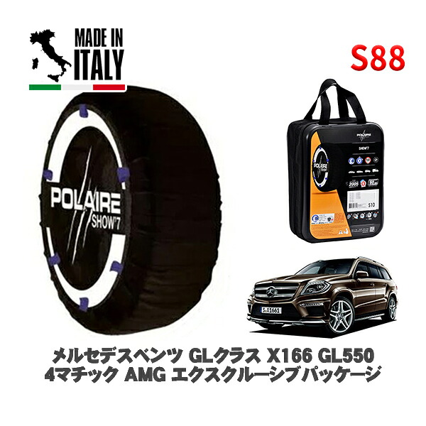 POLAIRE 正規品 スノーソックス S88 イタリア製 スノーチェーン Show'7 メルセデスベンツ ＧＬクラス (X166)ＧＬ５５０ ４マチック ＡＭＧ エクスクルーシブパッケージ / 166873 295/40R21 21インチ用