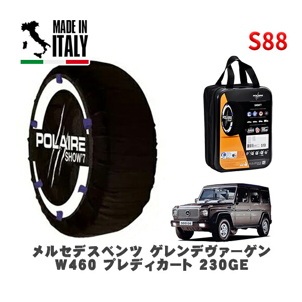 POLAIRE 正規品 スノーソックス S88 イタリア製 スノーチェーン Show'7 メルセデスベンツ ゲレンデヴァーゲン (W460)プレディカート ２３０ＧＥ / 460238 タイヤサイズ: 255/75R15 15インチ用
