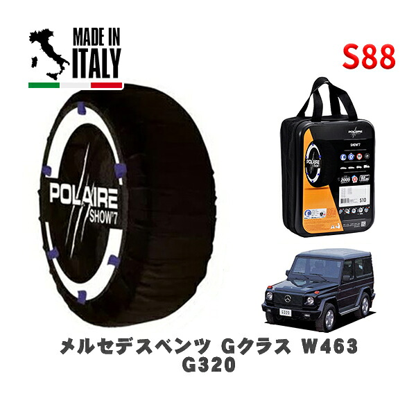 POLAIRE 正規品 スノーソックス S88 イタリア製 スノーチェーン Show'7 メルセデスベンツ Ｇクラス (W463)Ｇ３２０ / 463230 265/70R16 16インチ用