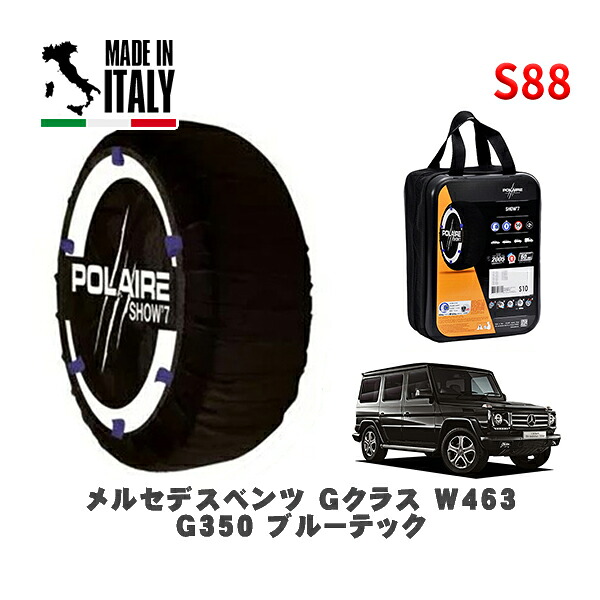POLAIRE 正規品 スノーソックス S88 イタリア製 スノーチェーン Show'7 メルセデスベンツ Ｇクラス (W463)Ｇ３５０ ブルーテック / FDA-463346 265/60R18 18インチ用