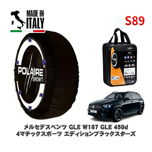POLAIRE 正規品 スノーソックス S89 イタリア製 スノーチェーン Show'7 メルセデスベンツ ＧＬＥ (W167)ＧＬＥ４５０ｄ ４マチックスポーツ エディションブラックスターズ / 167133 285/40R22 22インチ用