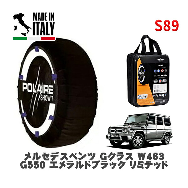 POLAIRE 正規品 スノーソックス S89 イタリア製 スノーチェーン Show'7 メルセデスベンツ Ｇクラス (W463)Ｇ５５０ エメラルドブラック リミテッド / 463234 275/55R19 19インチ用