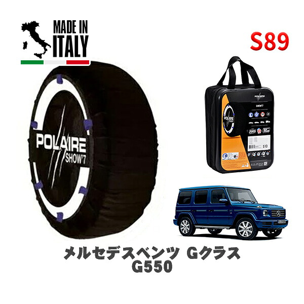 POLAIRE 正規品 スノーソックス S89 イタリア製 スノーチェーン Show'7 メルセデスベンツ ＧクラスＧ５５０ / 463260 275/55R19 19インチ用