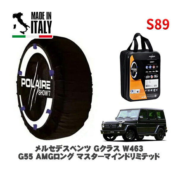 POLAIRE 正規品 スノーソックス S89 イタリア製 スノーチェーン Show'7 メルセデスベンツ Ｇクラス (W463)Ｇ５５ ＡＭＧロング マスターマインドリミテッド / 463270 275/55R19 19インチ用