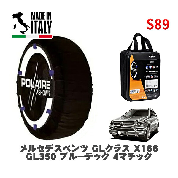 POLAIRE 正規品 スノーソックス S89 イタリア製 スノーチェーン Show'7 メルセデスベンツ ＧＬクラス (X166)ＧＬ３５０ ブルーテック ４マチック / 166824 275/55R19 19インチ用