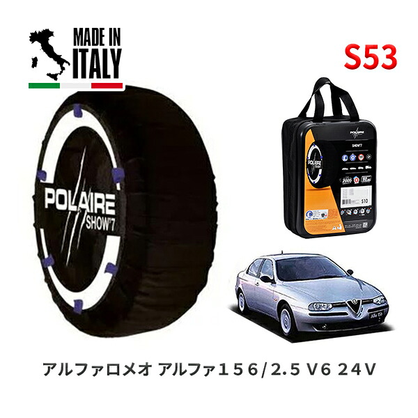 POLAIRE 正規品 スノーソックス S53 イタリア製 スノーチェーン Show'7 アルファロメオ アルファ１５６/２．５ Ｖ６ ２４Ｖ / 932A1 205/55R16