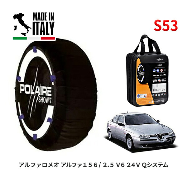 POLAIRE 正規品 スノーソックス S53 イタリア製 スノーチェーン Show'7 アルファロメオ アルファ１５６/２．５ Ｖ６ ２４Ｖ / 932A1 205/55R16
