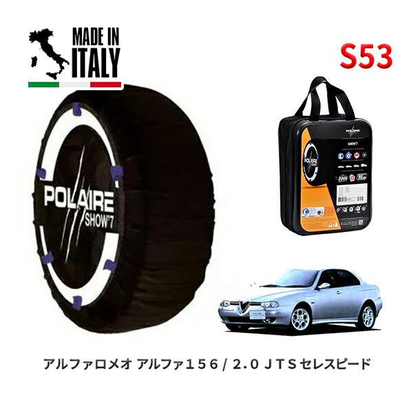 POLAIRE 正規品 スノーソックス S53 イタリア製 スノーチェーン Show'7 アルファロメオ アルファ１５６/２．０ ＪＴＳ/ 932AXA 205/55R16 7,200円