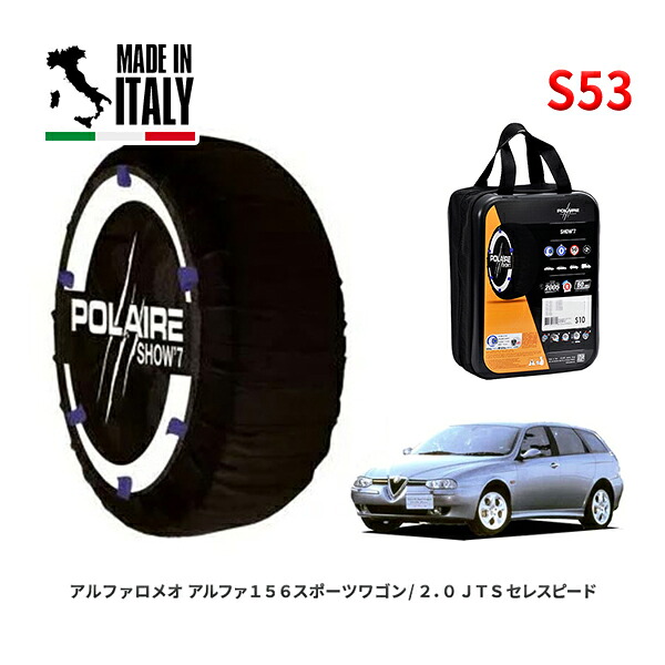 POLAIRE 正規品 スノーソックス S53 イタリア製 スノーチェーン Show'7 アルファロメオ アルファ１５６スポーツワゴン/２．０ ＪＴＳ / 932BXW 205/55R16