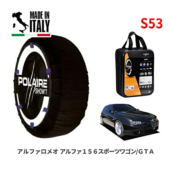 POLAIRE 正規品 スノーソックス S53 イタリア製 スノーチェーン Show'7 アルファロメオ アルファ１５６スポーツワゴン/ＧＴＡ / 932BXB 225/45R17