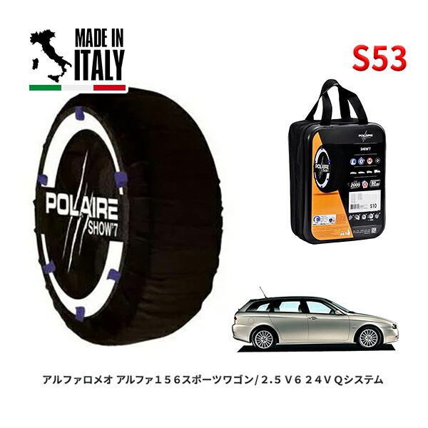 POLAIRE 正規品 スノーソックス S53 イタリア製 スノーチェーン Show'7 アルファロメオ アルファ１５６スポーツワゴン/２．５ Ｖ６ ２４Ｖ / 932BW 215/45R17
