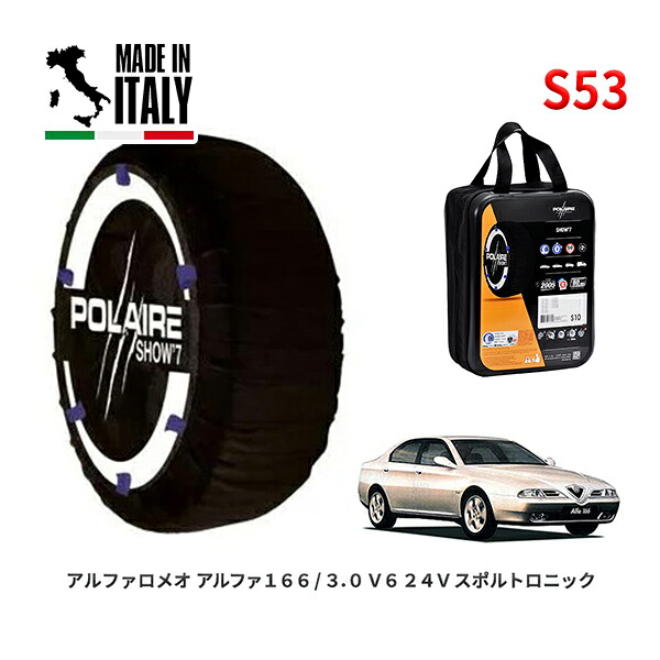 POLAIRE 正規品 スノーソックス S53 イタリア製 スノーチェーン Show'7 アルファロメオ アルファ１６６/３．０ Ｖ６ ２４Ｖ / 936A1 225/45R17