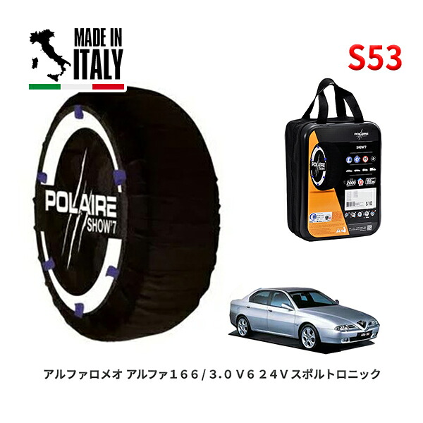 POLAIRE 正規品 スノーソックス S53 イタリア製 スノーチェーン Show'7 アルファロメオ アルファ１６６/３．０ Ｖ６ ２４Ｖ / 936A11 225/45R17