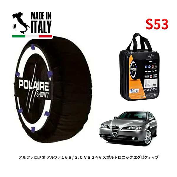POLAIRE 正規品 スノーソックス S53 イタリア製 スノーチェーン Show'7 アルファロメオ アルファ１６６/３．０ Ｖ６ / 936A11 225/45R17