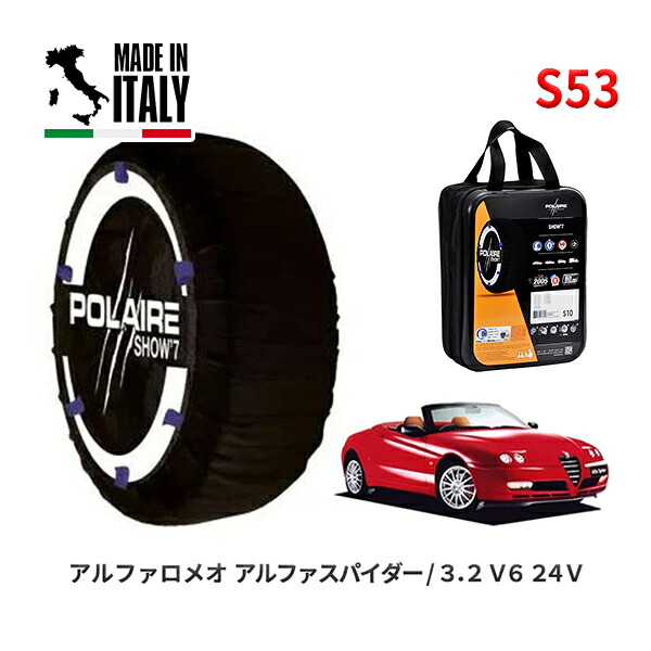 POLAIRE 正規品 スノーソックス S53 イタリア製 スノーチェーン Show'7 アルファロメオ アルファスパイダー/３．２ Ｖ６ ２４Ｖ / 916SXB 225/45R17