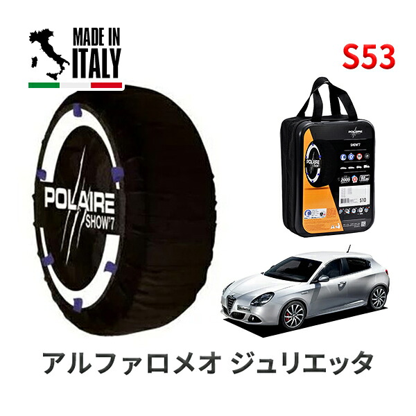 POLAIRE 正規品 スノーソックス S53 イタリア製 スノーチェーン Show'7 アルファロメオ ジュリエッタ/コンペティツィオーネ / 94014 225/45R17