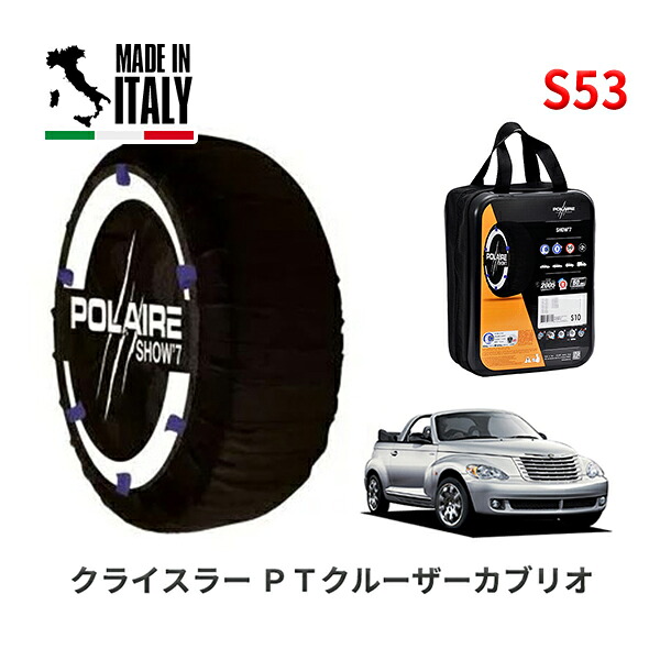 POLAIRE 正規品 スノーソックス S53 イタリア製 スノーチェーン Show'7 クライスラー PTクルーザーカブリオ/リミテッド / PT2K24 205/55R16