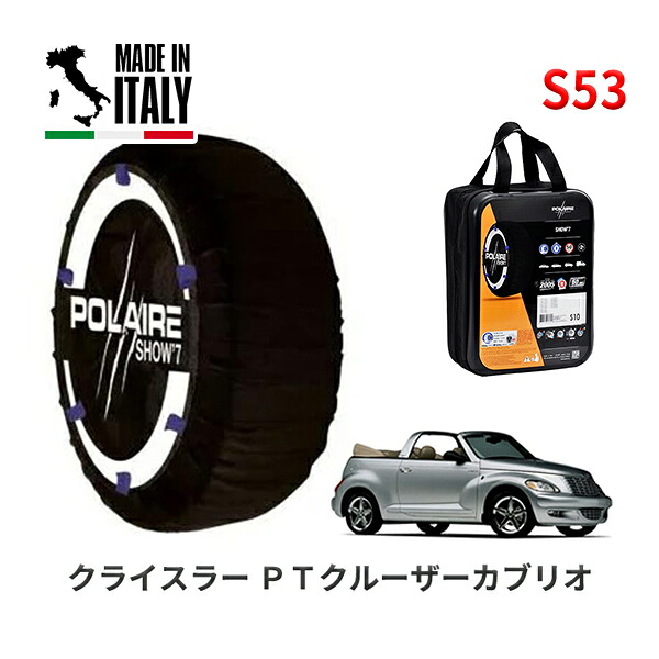 POLAIRE 正規品 スノーソックス S53 イタリア製 スノーチェーン Show'7 クライスラー PTクルーザーカブリオ/リミテッド / PT2K24 205/55R16
