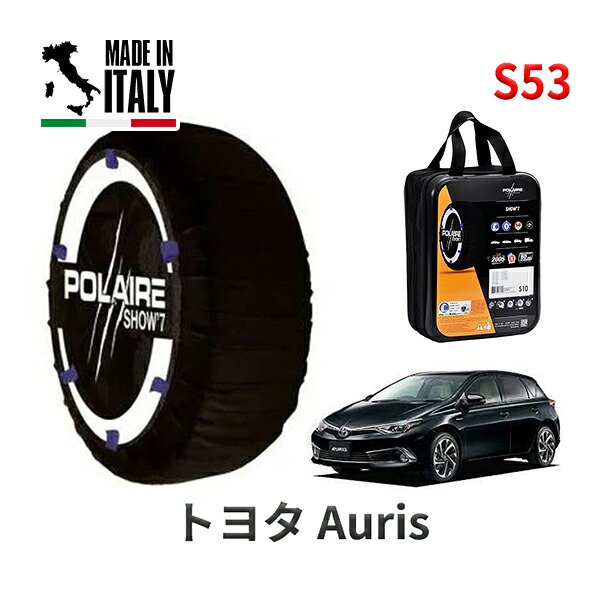 POLAIRE 正規品 スノーソックス S53 イタリア製 スノーチェーン Show'7トヨタ Auris/ハイブリッド / ZWE186H タイヤサイズ： 205/55R16