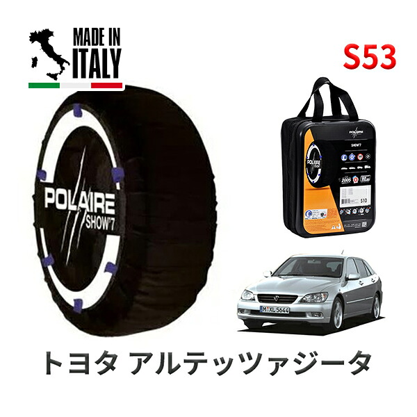 POLAIRE 正規品 スノーソックス S53 イタリア製 スノーチェーン Show'7 トヨタ アルテッツァジータ / GXE10W タイヤサイズ： 215/45R17