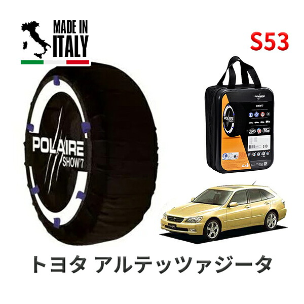 POLAIRE 正規品 スノーソックス S53 イタリア製 スノーチェーン Show'7 トヨタ アルテッツァジータ / JCE10W タイヤサイズ： 215/45R17