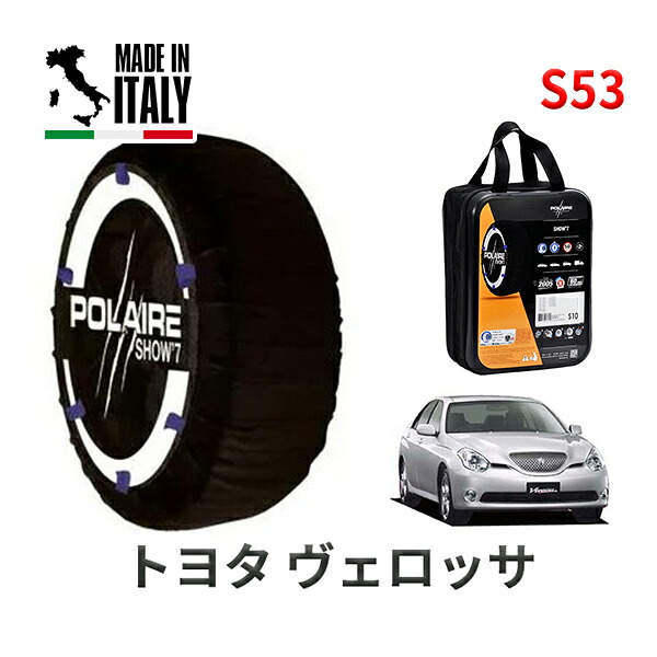 POLAIRE 正規品 スノーソックス S53 イタリア製 スノーチェーン Show'7 トヨタ ヴェロッサ / JZX110 タイヤサイズ： 215/45R17