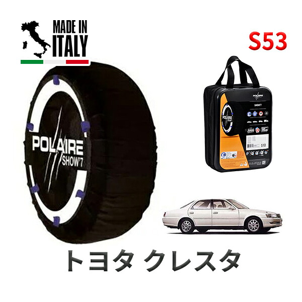 POLAIRE 正規品 スノーソックス S53 イタリア製 スノーチェーン Show'7 トヨタ クレスタ / JZX100 タイヤサイズ： 205/55R16