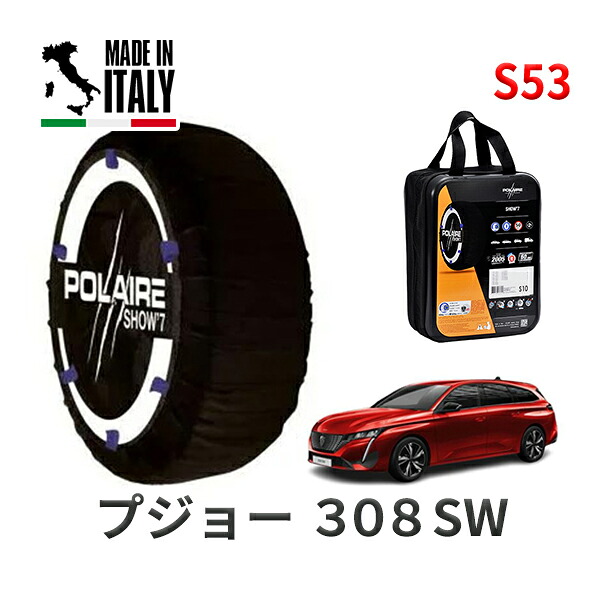POLAIRE 正規品 スノーソックス S53 イタリア製 スノーチェーン Show'7 プジョー 308SW / P52HN05 タイヤサイズ： 225/45R17