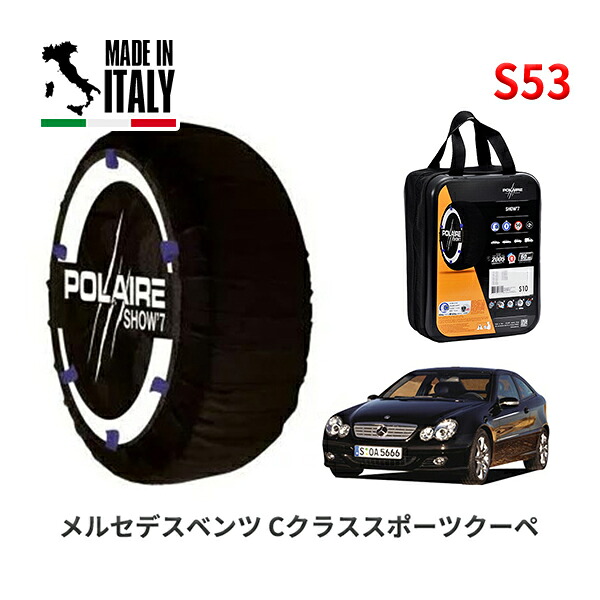 POLAIRE 正規品 スノーソックス S53 イタリア製 スノーチェーン Show'7 メルセデスベンツ Cクラススポーツクーペ / 203742 225/45R17