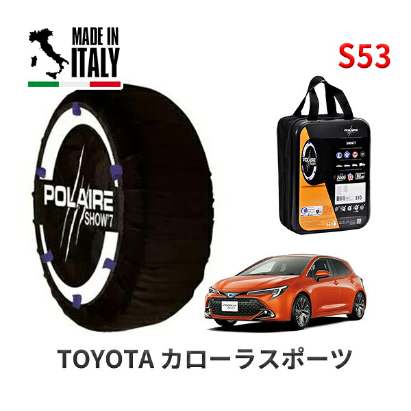 POLAIRE 正規品 スノーソックス S53 イタリア製 スノーチェーン Show'7 カローラスポーツ / MZEA12H タイヤサイズ： 205/55R16