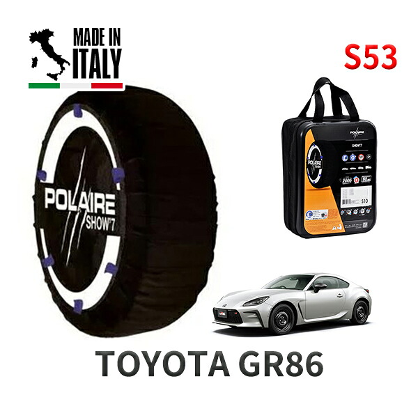 POLAIRE 正規品 スノーソックス S53 イタリア製 スノーチェーン Show'7 GR86 / ZN8 タイヤサイズ： 205/55R16