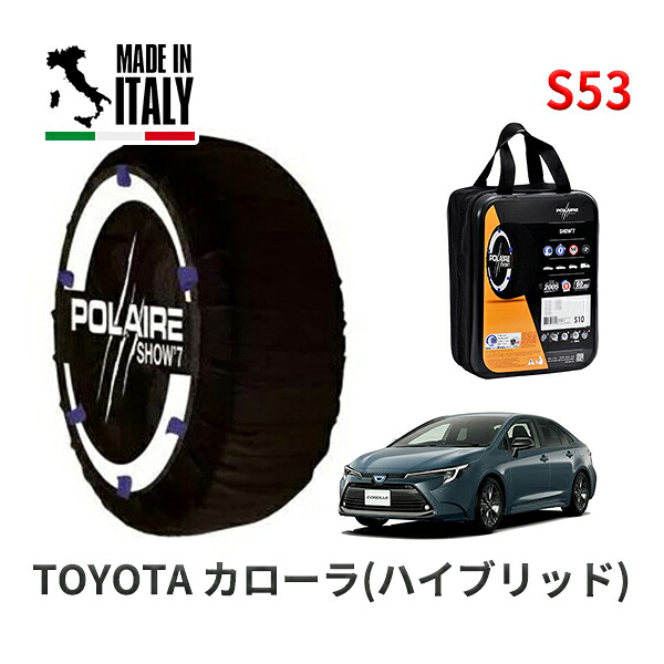 POLAIRE 正規品 スノーソックス S53 イタリア製 スノーチェーン Show'7 トヨタ カローラ(ハイブリッド) / ZWE215 205/55R16
