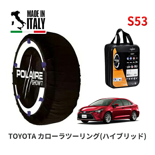 POLAIRE 正規品 スノーソックス S53 イタリア製 スノーチェーン Show'7 トヨタ カローラツーリング(ハイブリッド) / ZWE211W 215/45R17