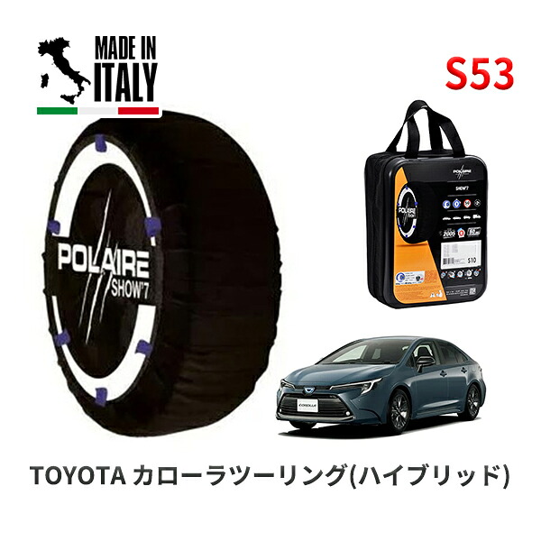 POLAIRE 正規品 スノーソックス S53 イタリア製 スノーチェーン Show'7 トヨタ カローラツーリング(ハイブリッド) / ZWE219W 205/55R16