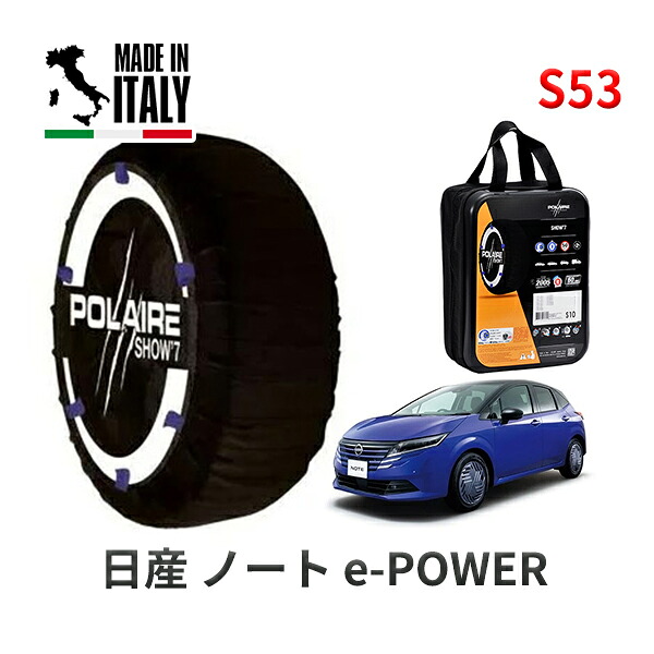 POLAIRE 正規品 スノーソックス S53 イタリア製 スノーチェーン Show'7 ニッサン ノート POWER / E13 185/60R16