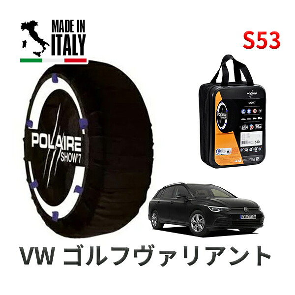 POLAIRE 正規品 スノーソックス S53 イタリア製 スノーチェーン Show'7 フォルクスワーゲン ゴルフヴァリアント / CDDLAV 225/45R17