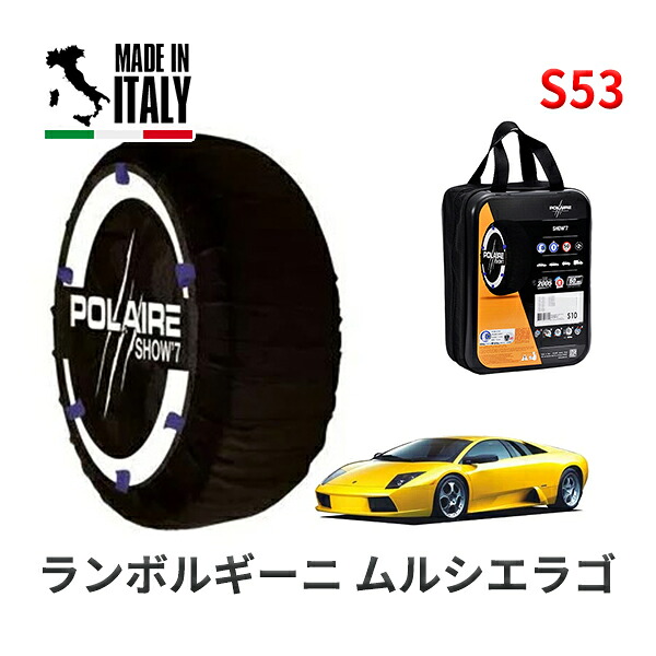 POLAIRE 正規品 スノーソックス S53 イタリア製 スノーチェーン Show'7 ランボルギーニ ムルシエラゴ ベースグレード / BC10E 245/35R18