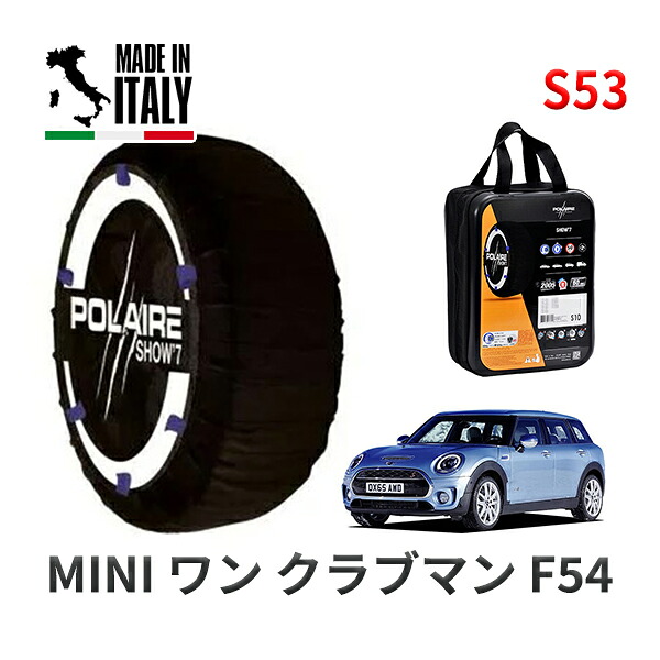 POLAIRE 正規品 スノーソックス S53 イタリア製 スノーチェーン Show'7 MINI ミニ F54 ワン クラブマン / LN15 205/55R16