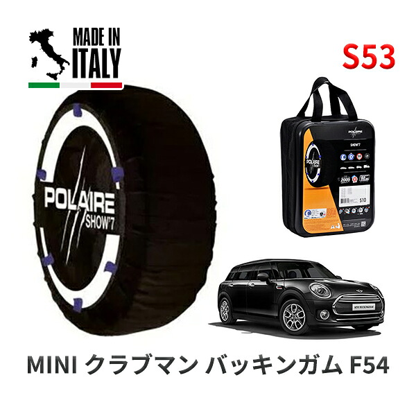 POLAIRE 正規品 スノーソックス S53 イタリア製 スノーチェーン Show'7 MINI ミニ F54 クラブマン バッキンガム / LN15 205/55R16
