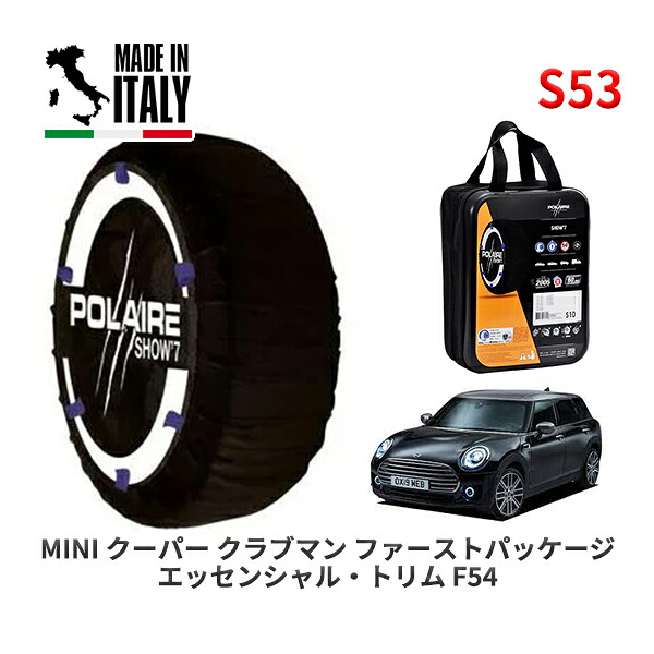 POLAIRE 正規品 スノーソックス S53 イタリア製 スノーチェーン Show'7 MINI ミニ F54 クーパー クラブマン ファーストパッケージ/ LV15M 225/45R17