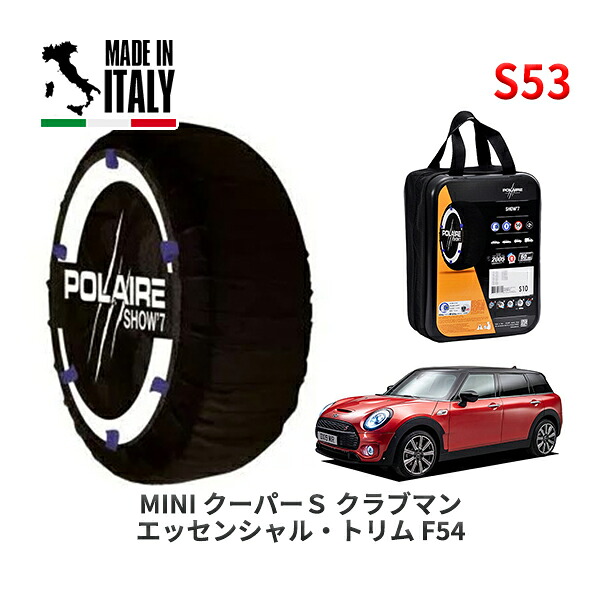 POLAIRE 正規品 スノーソックス S53 イタリア製 スノーチェーン Show'7 MINI ミニ F54 クーパーＳ クラブマン エッセンシャル・トリム / LV20M 225/45R17