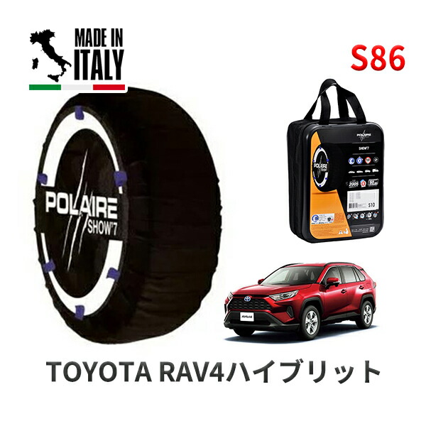 POLAIRE 正規品 スノーソックス S86 イタリア製 スノーチェーン Show'7 RAV4ハイブリット / AXAH54 タイヤサイズ： 225/65R17