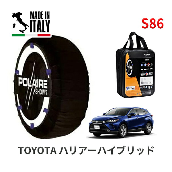 POLAIRE 正規品 スノーソックス S86 イタリア製 スノーチェーン Show'7 ハリアーハイブリッド / AXUH85 タイヤサイズ： 225/55R19